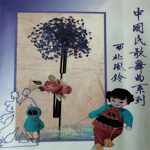 中国民歌舞曲系列 西北风铃