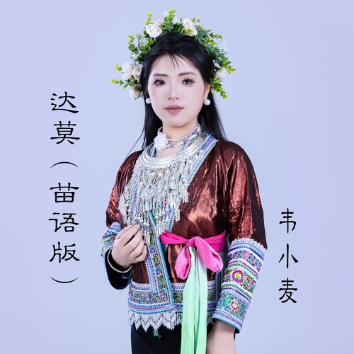 达 莫（苗语版）