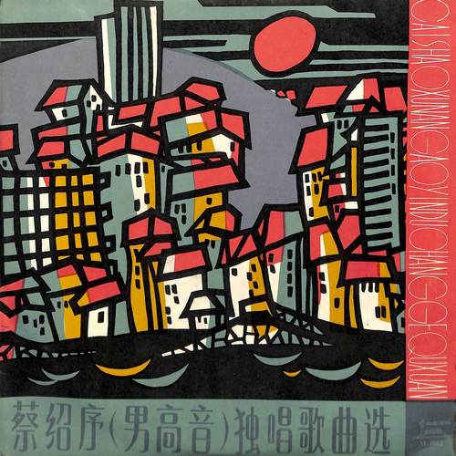 蔡绍序独唱歌曲选