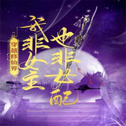 穿越修仙界,我非女主也非女配