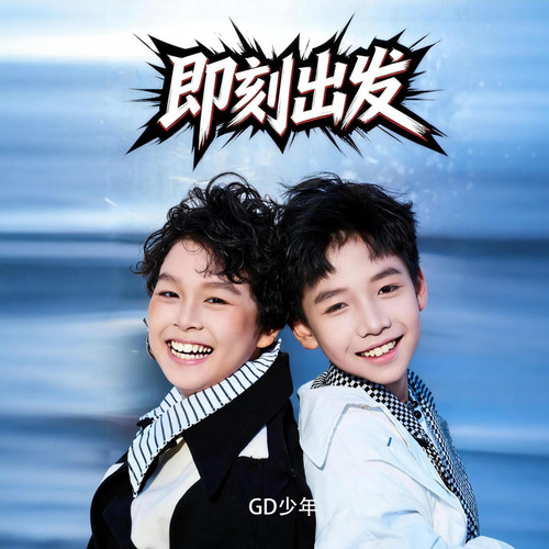 即刻出发 (合唱版)