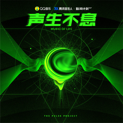 声生不息(脉冲计划Ⅱ音乐人发片季)