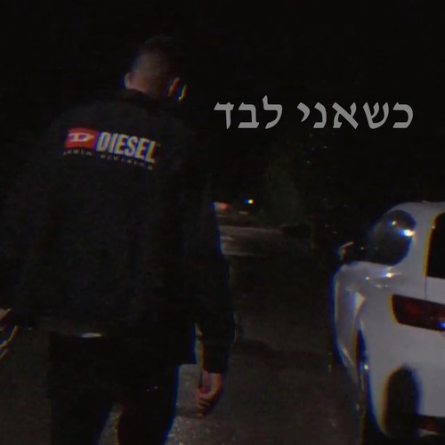כשאני לבד