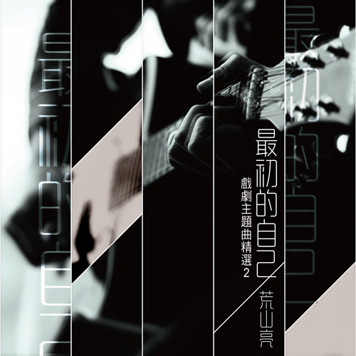 荒山亮「最初的自己」 - 戏剧主题曲精选2