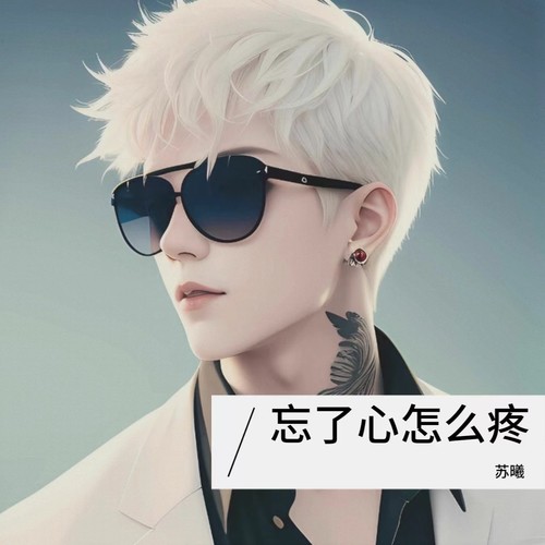 忘了心怎么疼