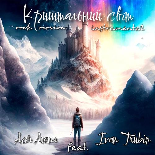 Криштальний світ (feat. Ivan Trubin) [instrumental rock version]