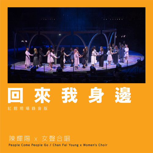回来我身边 (红馆现场录音版|Live)