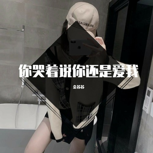 你哭着说你还是爱我