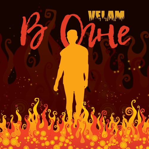 В огне