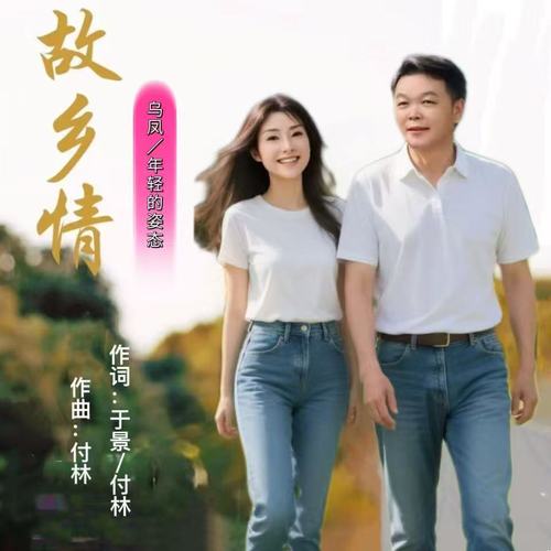 故乡情 (2021 新版)