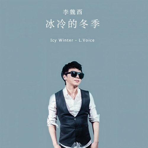 冰冷的冬季