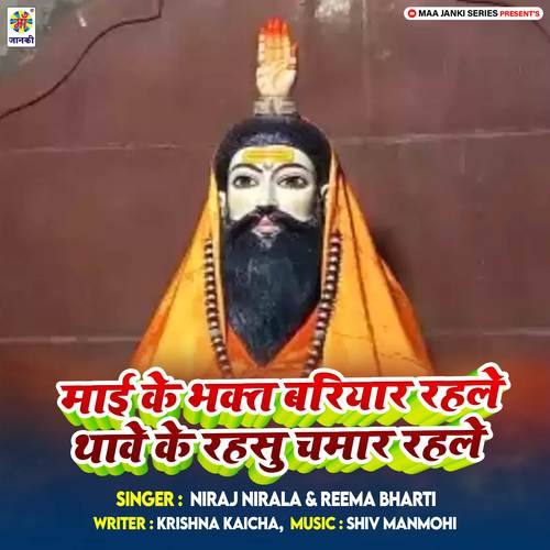 Mai Ke Bhakt Bariyar Rahale Thawe Ke Rahasu Chamar Rahale