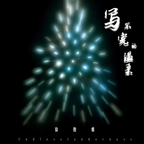写不完的温柔
