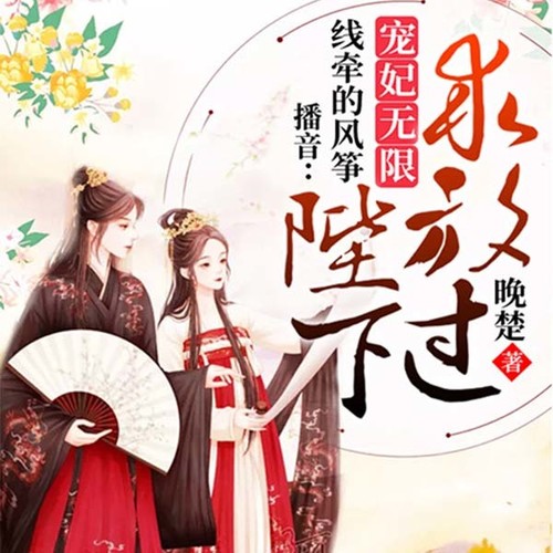 宠妃无限：陛下，求放过