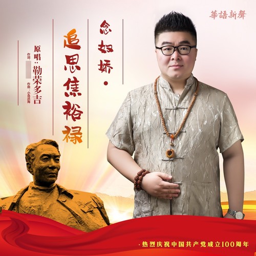 念奴娇  追思焦裕禄