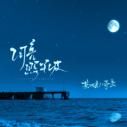 月亮照半坡