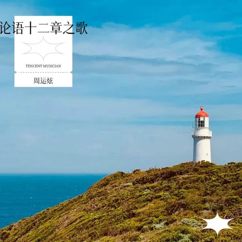 论语十二章之歌