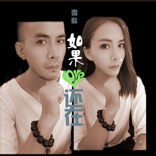 如果爱还在，可否见