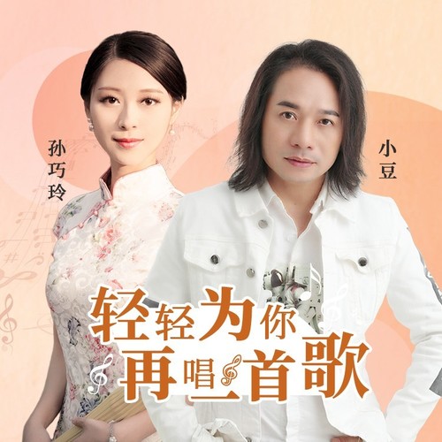 轻轻为你再唱一首歌