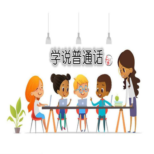 学说普通话