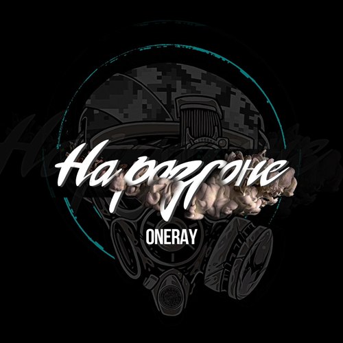 На разгоне