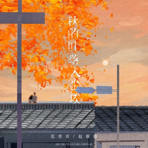 秋的叶落入尘埃