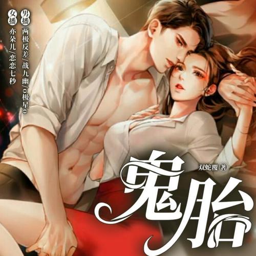 鬼胎精品多人短篇有声小说