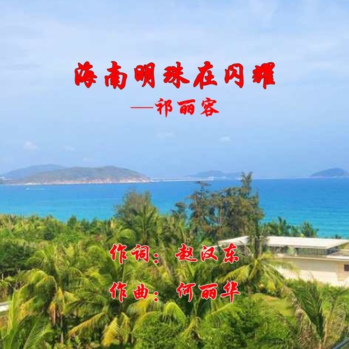 海南明珠在闪耀