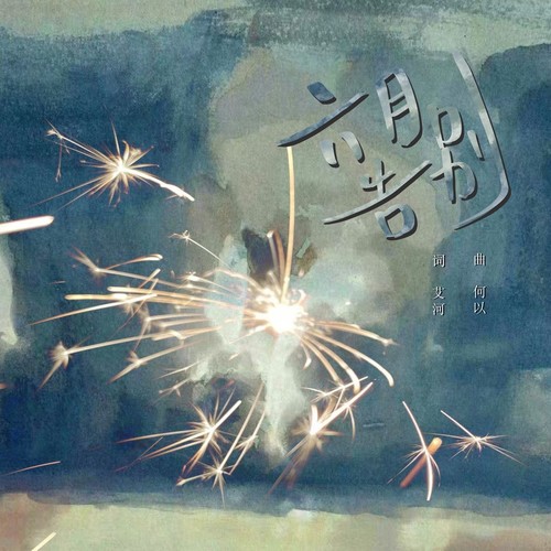 毕业季——六月告别