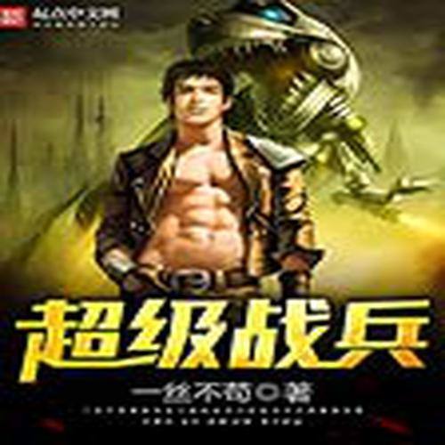超级战兵（上）