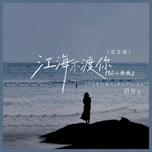 江海不渡你 (DJ小拾版)