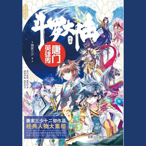斗罗大陆外传唐门英雄传