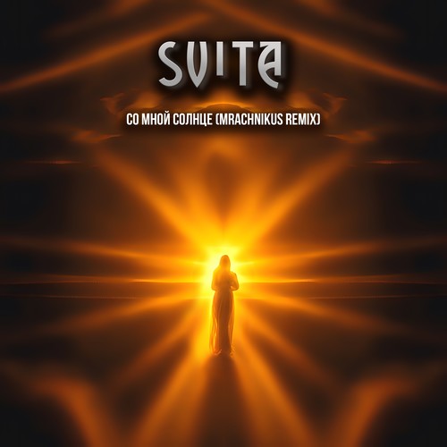 Со мной солнце (Mrachnikus Remix)