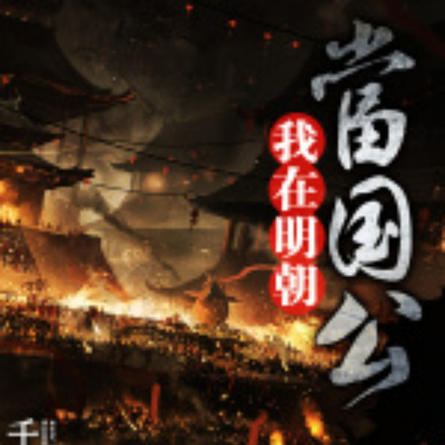 我在明朝当国公|单播版
