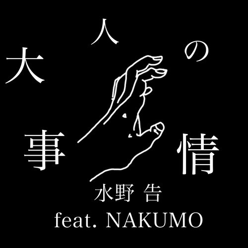 大人の事情 (feat. NAKUMO)