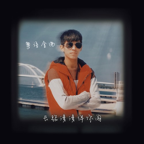 长路漫漫伴你闯