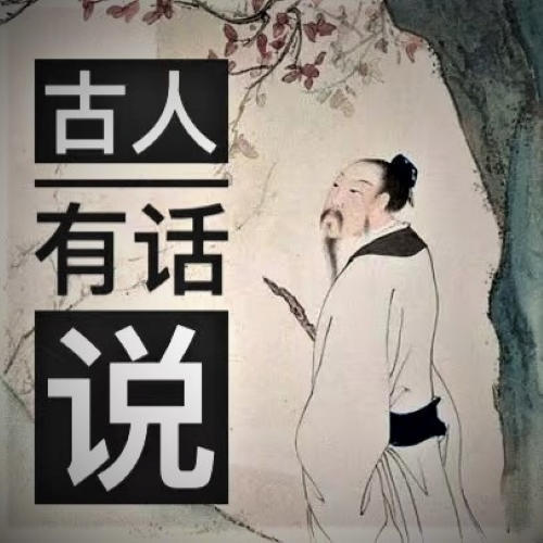 古人有话说