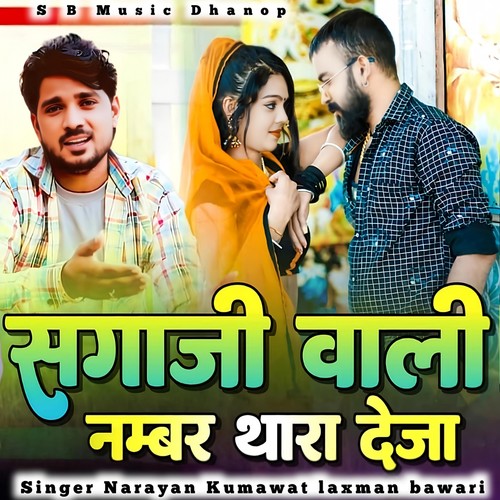 सगाजी वाली नंबर थारा देजा