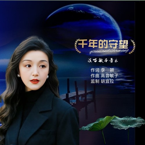 千年的守望-高音敏子