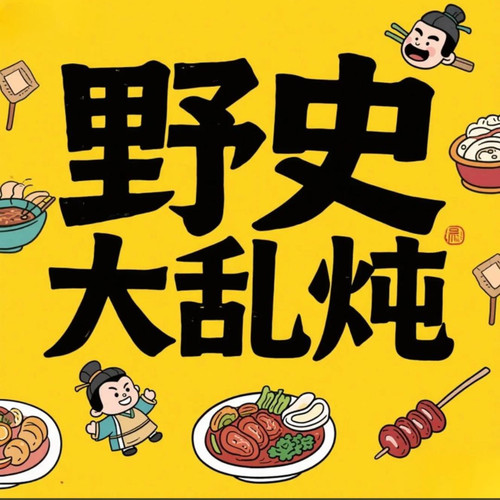 野史大乱炖|野史|皇宫秘事|历史名人|朝代更迭