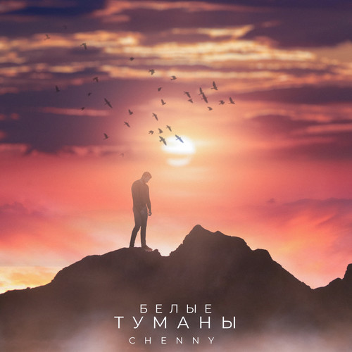 БЕЛЫЕ ТУМАНЫ