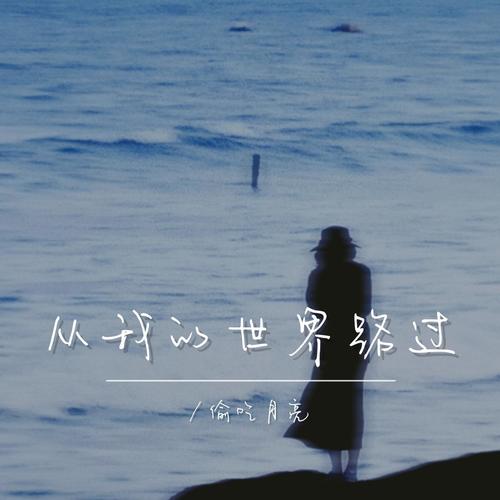 从我的世界路过