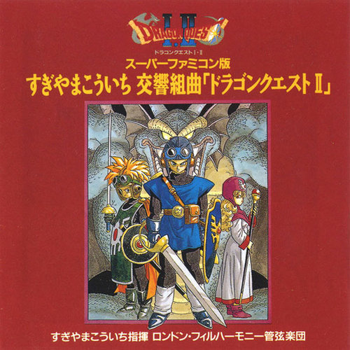 スーパーファミコン版 すぎやまこういち 交響組曲 「ドラゴンクエストII」 (Super Famicom Version Symphonic Suite Dragon Quest II)