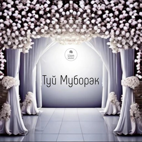 Туй Муборак