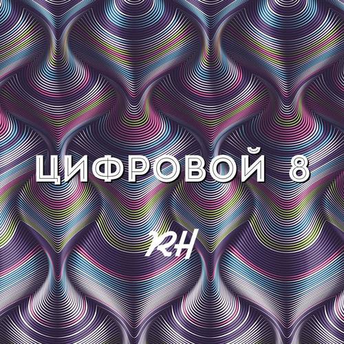 цифровой 8