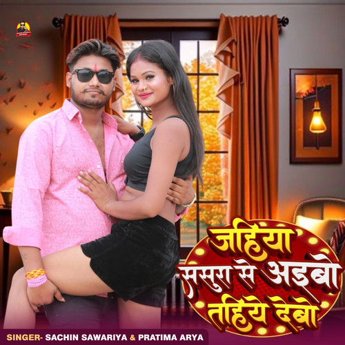 Jahiya Sasura Se Aibo Tahiye debo