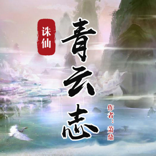 诛仙青云志｜天地不仁,以万物为刍狗