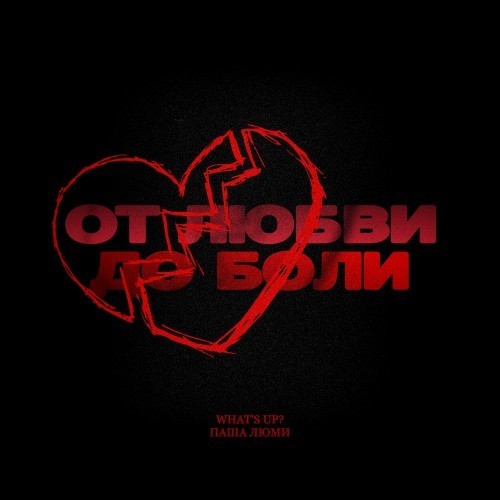 От любви до боли