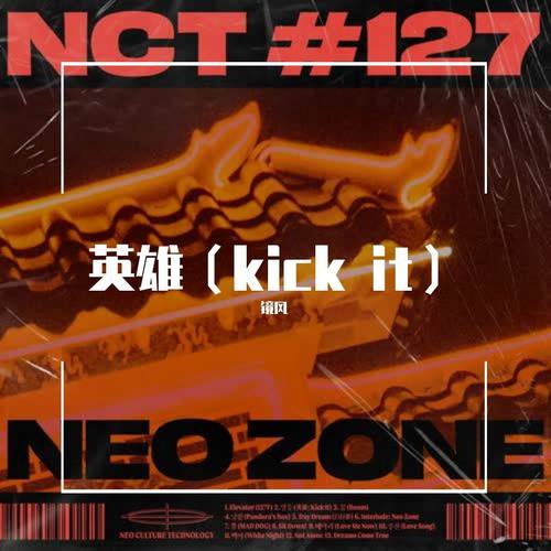 英雄（kick it）