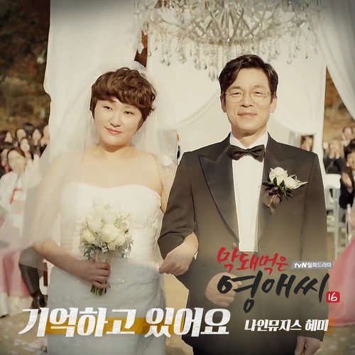 막돼먹은 영애씩 시즌 16 (Original Television Soundtrack) , Pt. 3 (无理的李英爱 Season16 OST Part.3)